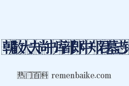 朝散大夫尚书库部郎中郑君墓志铭是什么意思的图片